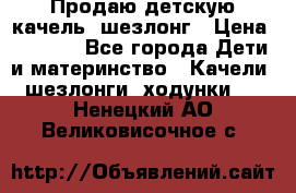 Продаю детскую качель -шезлонг › Цена ­ 4 000 - Все города Дети и материнство » Качели, шезлонги, ходунки   . Ненецкий АО,Великовисочное с.